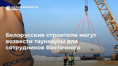 Белорусские строители могут возвести таунхаусы для сотрудников Восточного