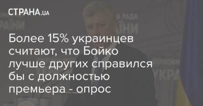 Более 15% украинцев считают, что Бойко лучше других справился бы с должностью премьера - опрос