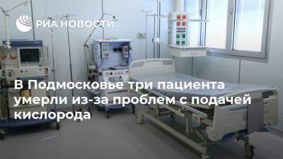 В Подмосковье три пациента умерли из-за проблем с подачей кислорода