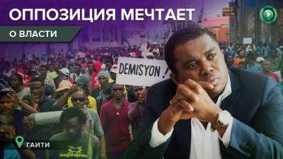 Двоевластие в Гаити: оппозиция назначила собственного президента против Моиза