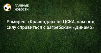 Рамирес: «Краснодар» не ЦСКА, нам под силу справиться с загребским «Динамо»