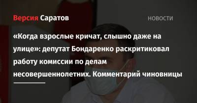 «Когда взрослые кричат, слышно даже на улице»: депутат Бондаренко раскритиковал работу комиссии по делам несовершеннолетних. Комментарий чиновницы