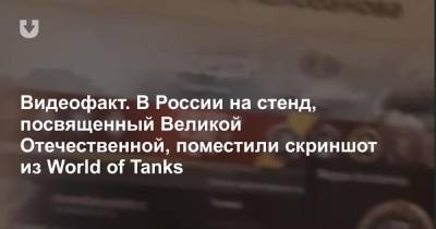 Видеофакт. В России на стенд, посвященный Великой Отечественной, поместили скриншот из World of Tanks