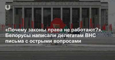 «Почему законы права не работают?». Белорусы написали делегатам ВНС письма с острыми вопросами