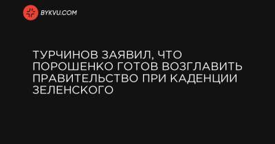 Турчинов заявил, что Порошенко готов возглавить правительство при каденции Зеленского