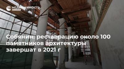 Собянин: реставрацию около 100 памятников архитектуры завершат в 2021 г