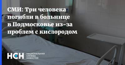 СМИ: Три человека погибли в больнице в Подмосковье из-за проблем с кислородом
