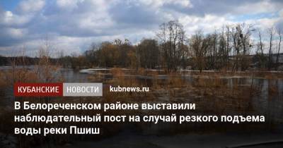 В Белореченском районе выставили наблюдательный пост на случай резкого подъема воды реки Пшиш