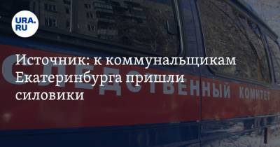 Источник: к коммунальщикам Екатеринбурга пришли силовики