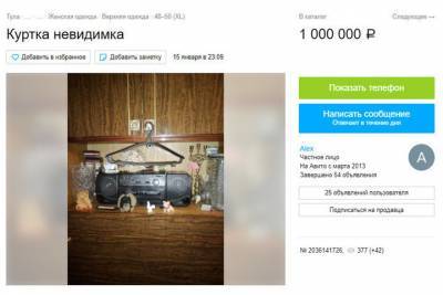 Туляк за миллион рублей продает куртку-невидимку