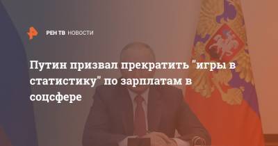 Путин призвал прекратить "игры в статистику" по зарплатам в соцсфере