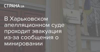 В Харьковском апелляционном суде проходит эвакуация из-за сообщения о минировании