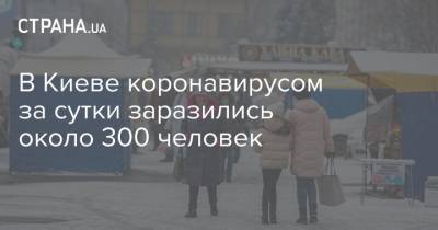 В Киеве коронавирусом за сутки заразились около 300 человек