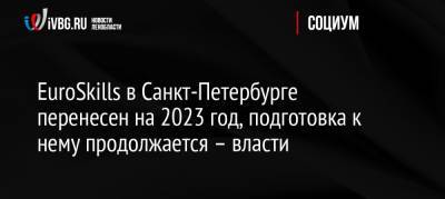 EuroSkills в Санкт-Петербурге перенесен на 2023 год, подготовка к нему продолжается – власти