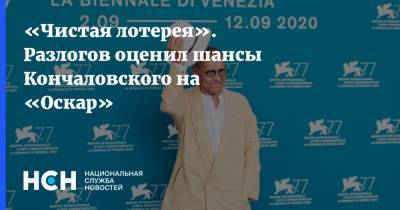 «Чистая лотерея». Разлогов оценил шансы Кончаловского на «Оскар»