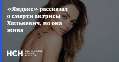 «Яндекс» рассказал о смерти актрисы Хилькевич, но она жива