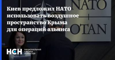 Киев предложил НАТО использовать воздушное пространство Крыма для операций альянса