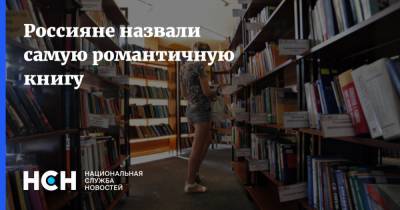 Россияне назвали самую романтичную книгу