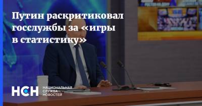 Путин раскритиковал госслужбы за «игры в статистику»
