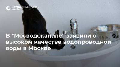 В "Мосводоканале" заявили о высоком качестве водопроводной воды в Москве