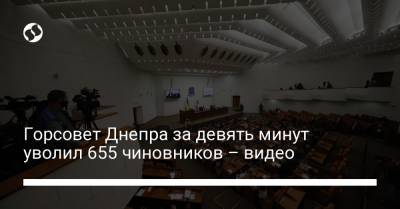 Горсовет Днепра за девять минут уволил 655 чиновников – видео