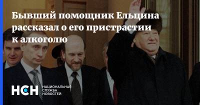 Бывший помощник Ельцина рассказал о его пристрастии к алкоголю