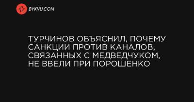 Турчинов объяснил, почему санкции против каналов, связанных с Медведчуком, не ввели при Порошенко