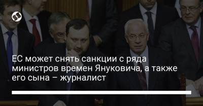 ЕС может снять санкции с ряда министров времен Януковича, а также его сына – журналист