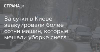 За сутки в Киеве эвакуировали более сотни машин, которые мешали уборке снега