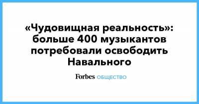 «Чудовищная реальность»: больше 400 музыкантов потребовали освободить Навального