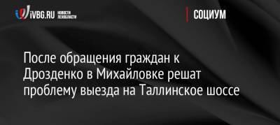 После обращения граждан к Дрозденко в Михайловке решат проблему выезда на Таллинское шоссе