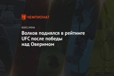Волков поднялся в рейтинге UFC после победы над Оверимом