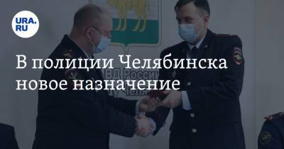 В полиции Челябинска новое назначение
