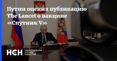 Путин оценил публикацию The Lancet о вакцине «Спутник V»