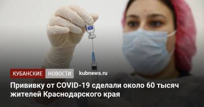 Прививку от COVID-19 сделали около 60 тысяч жителей Краснодарского края