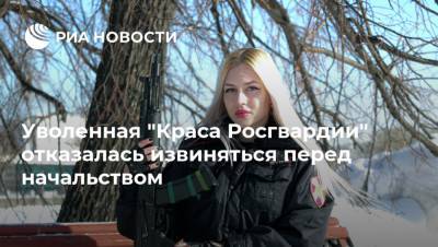 Уволенная "Краса Росгвардии" отказалась извиняться перед начальством - ria.ru - Москва