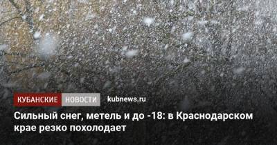 Сильный снег, метель и до -18: в Краснодарском крае резко похолодает