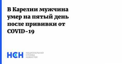 В Карелии мужчина умер на пятый день после прививки от COVID-19