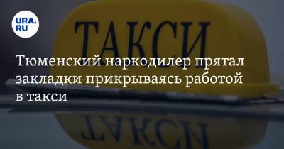 Тюменский наркодилер прятал закладки прикрываясь работой в такси