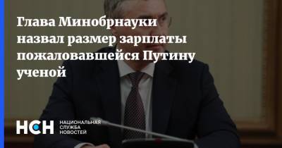 Глава Минобрнауки назвал размер зарплаты пожаловавшейся Путину ученой
