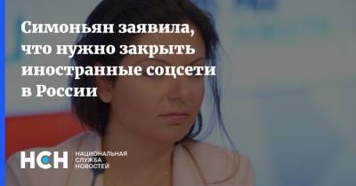 Симоньян заявила, что нужно закрыть иностранные соцсети в России