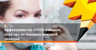Эффективна ли COVID-вакцина, если она не вызвала никакой реакции