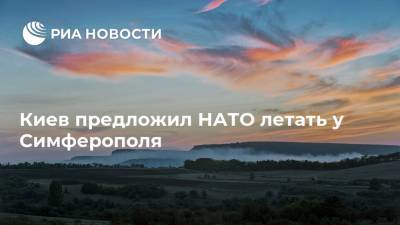 Киев предложил НАТО летать у Симферополя