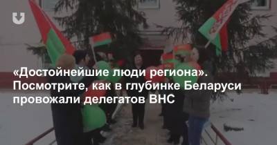 «Достойнейшие люди региона». Посмотрите, как в глубинке Беларуси провожали делегатов ВНС