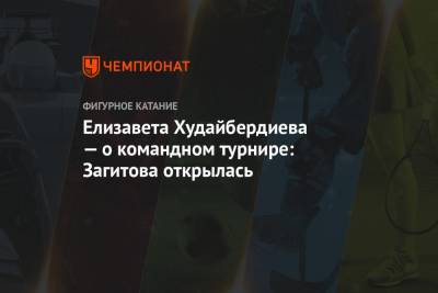 Елизавета Худайбердиева — о командном турнире: Загитова открылась