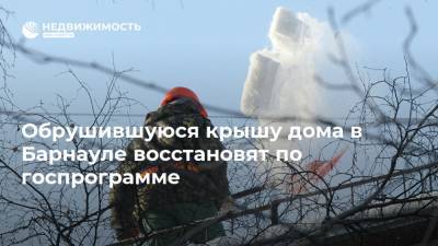 Обрушившуюся крышу дома в Барнауле восстановят по госпрограмме