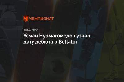 Усман Нурмагомедов узнал дату дебюта в Bellator