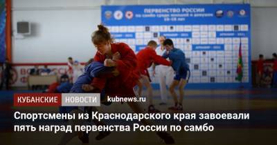 Спортсмены из Краснодарского края завоевали пять наград первенства России по самбо