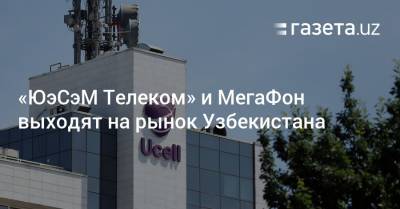 «ЮэСэМ Телеком» и МегаФон выходят на рынок Узбекистана