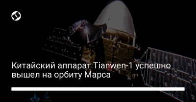 Китайский аппарат Tianwen-1 успешно вышел на орбиту Марса